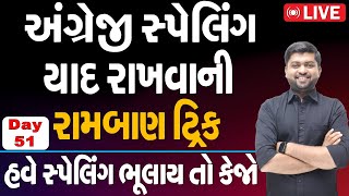 અંગ્રેજીમાં સ્પેલિંગ ક્યારેય ભુલાશે નહીં | Vijay Nakiya