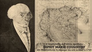 Η περιήγηση του Γάλλου προξένου ESPRIT MARIE COUSINERY στη ΜΑΚΕΔΟΝΙΑ και το πέρασμα του από το ΣΟΧΟ.