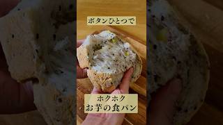 ボタンひとつでOK! ホクホクお芋食パンの作り方! #shorts #食パン #ホームベーカリー #さつまいも #レシピ