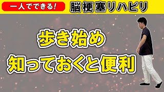 脳梗塞リハビリ！歩き始め　知っておくと便利