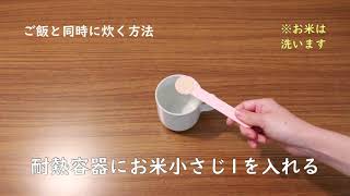 離乳食の作り方～10倍がゆ編～【町田市保健所】