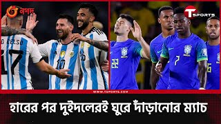 ব্রাজিল-আর্জেন্টিনা, সুপার ক্লাসিকো এবার | T Sports