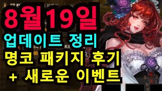 [리니지M] 8월19일 업데이트 내용 간단정리.(영웅들의 도약 패키지 후기,이벤트 제브레퀴의부활, 영웅스킬판매등)