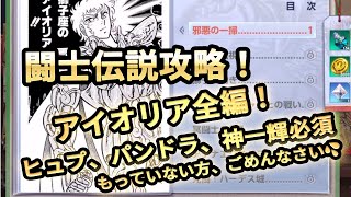 【聖闘士星矢ライジングコスモ】闘志伝説攻略！アイオリア！必須キャラ多くてすみません。