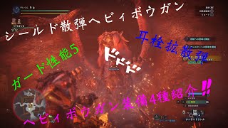 [モンスターハンターワールド]シールド散弾ヘビィは強い！！その他ヘビィボウガン装備紹介