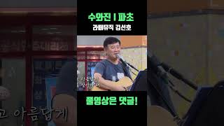 [7080발라드] 이재성 파초 I 라떼뮤직 김선호 버스킹 #shorts