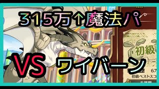 【このファン】ワイバーン（光）315万↑カズマ採用魔法パ【アリーナ】