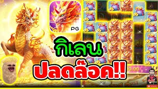 กิเลน ปลดล๊อค !!! │เกม Ways Of The Qilin  PG