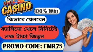 কিভাবে ক্যাসিনো খেলবো/ Kivabe 1xbet e Casino Khelbo/ Player Banker 100% Winning/ Speed Baccarat Play