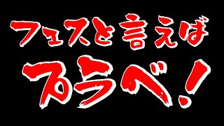 フェスと言えば参加型ブキ種縛りプラベ