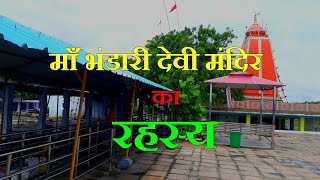 Bhandari Devi Temple | भंडारी देवी मंदिर | Ahraura Mirzapur