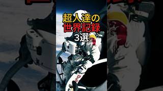 【驚愕】普通では考えられない記録３選 #面白い #雑学 #1分雑学 #世界記録