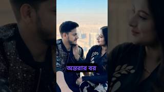 কার বর বেশি সুন্দর?অন্তরার বর /মিথিলার বর