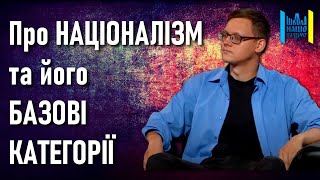 Про НАЦІОНАЛІЗМ та його базові категорії — Юрій Олійник / Школа націоналізму