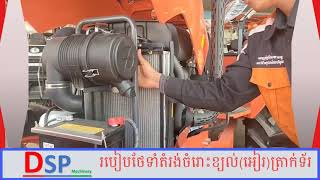 ការថែទាំត្រាក់ទ័រ/របៀបនៃការតម្រងចំរោះខ្យល់(អៀរ)ត្រាក់ទ័រ/គូបូតា