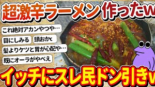 【2ch面白いスレ】超激辛ラーメン作ったから今から食っていくで～！→イッチがヤバすぎてスレ民ドン引き