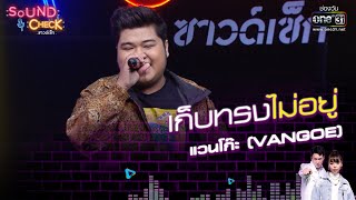 แวนโก๊ะVANGOE : เก็บทรงไม่อยู่  | Sound Check EP.39 | 10 มี.ค. 64 | one31