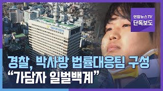 [단독] 경찰, 박사방 법률대응팀 구성…\