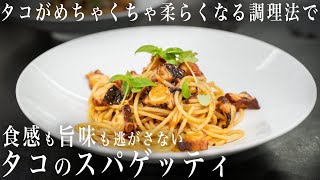 #207 タコを最高に旨みを残して柔らかく調理！今回はパスタに仕上げました！