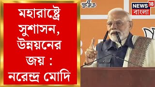 Election Result 2024 | Narendra Modi : মহারাষ্ট্রে সুশাসন, উন্নয়নের জয় : নরেন্দ্র মোদি