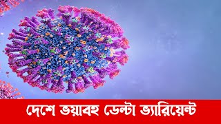 দেশে ভয়াবহ ডেল্টা ভ্যারিয়েন্ট | Delta Variant | News | Ekattor TV