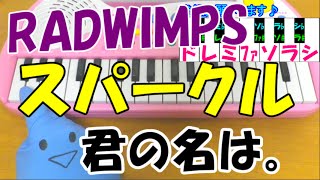 ドレミ付1本指ピアノ【スパークル】君の名は。RADWIMPS 簡単初心者向け