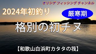 【チヌかかり釣り】 2024年の初釣りです。厳寒期＆低活性のなか、今年の初チヌを狙ってカタタの筏で二日間奮闘します。厳しい中での初チヌは格別やぁ！ぜひご覧ください。