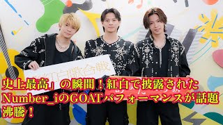 【平野紫耀】史上最高」の瞬間！紅白で披露されたNumber_iのGOATパフォーマンスが話題沸騰！