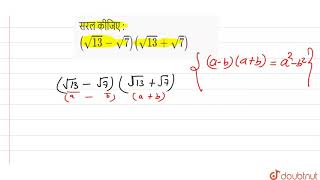 निम्नलिखित व्यंजकों में से प्रत्येक व्यंजक को सरल कीजिए : (sqrt(13)-sqrt(7))(sqrt(13)+sqrt(7)) |...