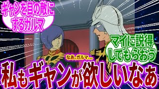 【ガンダム妄想劇 Part4】シャア「私もギャンが欲しいなぁ」ガルマ「えっ」に対するネットの反応【反応集】【機動戦士ガンダム】ガルマ・ザビ｜シャア・アズナブル