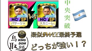 【サカつくRTW】スカニーレVSパサーリャ！疑似SWCC50試合の結果は！？