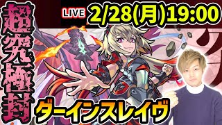 【🔴モンストライブ】※超ゲキムズ！？新難易度クエスト登場※超究極・封『ダーインスレイヴ』を生放送で攻略！【けーどら】