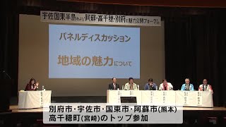 九州の魅力を発信　別府市で観光フォーラム　大分・熊本・宮崎の5つの市町のトップが参加