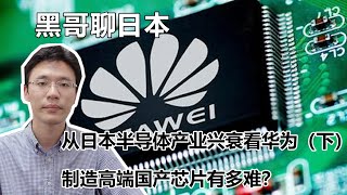 一款芯片的誕生過程，從設計到製造，華為缺的到底是什麼？台積電為何如此重要？| 黑哥在日本
