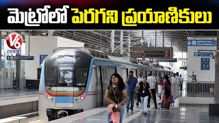 మెట్రోలో పెరగని ప్రయాణికులు  : Hyderabad Public Not Shows Interest To Travel In Metro | V6 News