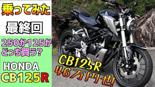 【最終回】ホンダCB125R一日乗ってどうだった？最後に燃費も計ります。