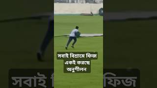 ফিজের কাঁধে ভারত সিরিজের দায়িত্ব, বিশ্রামের দিনেও অনুশীলন তাই!#fizz #bcb#cricket#india#bcci#icc