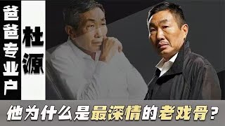 杜源：被称“爸爸专业户”，娶了4岁认识的姑娘，成了深情老戏骨