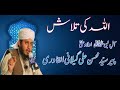 PIR SYED MOHSIN ALI GILANI | ALLAH KI TALASH