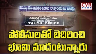 పోలీసులతో బెదిరించి భూమి మాదంటున్నారు : Public Complaints On Revenue Officers Negligence | CVR News