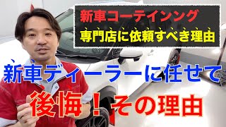 新車コーティングは専門店に依頼すべき大きな理由！ディーラーに依頼して後悔した人が多数その理由を説明。