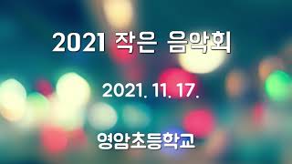 2021 작은 음악회