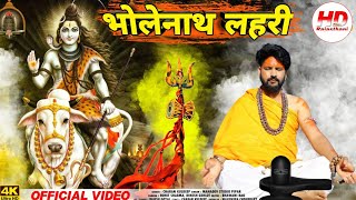 भोलेनाथ लहरी | Kuldeep Charan | Bholenath Lehari | New Marwadi Song | New Rajasthani Song 2024