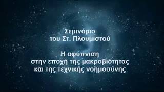 trailer ΣΕΜΙΝΑΡΙΟ ΣΤ. ΠΛΟΥΜΙΣΤΟΥ