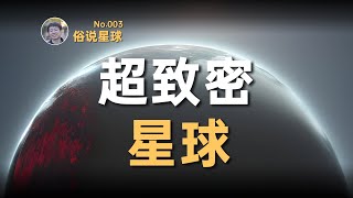 【俗说星球】行星的密度可以有多高？14倍地球密度的行星！放射性元素星球？| Linvo說宇宙