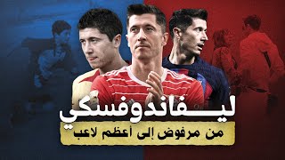 روبرت ليفاندوفسكي : من لاعب مرفوض إلى أعظم الاعبين في التاريخ