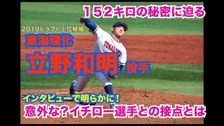 【2019ドラフト 日本ハム2位】地元の英雄、イチローさんに続け　最速152キロ右腕、東海理化・立野和明投手　インタビュー