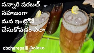 how to make nannari sarbath recipe in telugu/నన్నారి షరబత్  మన ఇంట్లోనే cbcharepalli vantalu