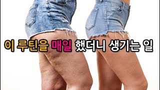 이 루틴을 매일 했더니 하체에 나타나는 일