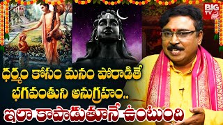 ధర్మం కోసం మనం పోరాడితే భగవంతుని అనుగ్రహం..ఇలా కాపాడుతూనే ఉంటుంది | Dharma Sandehalu | BIG TV